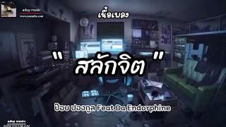 สลักจิต - ป๊อบ ปองกูล (POP PONGKOOL) FEAT.DA ENDORPHINE [เนื้อเพลง]