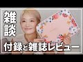 【美人百花】付録（オリビアバートン）と雑誌レビュー＆雑談（暖房と面白いドラマ）