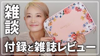 【美人百花】付録（オリビアバートン）と雑誌レビュー＆雑談（暖房と面白いドラマ）