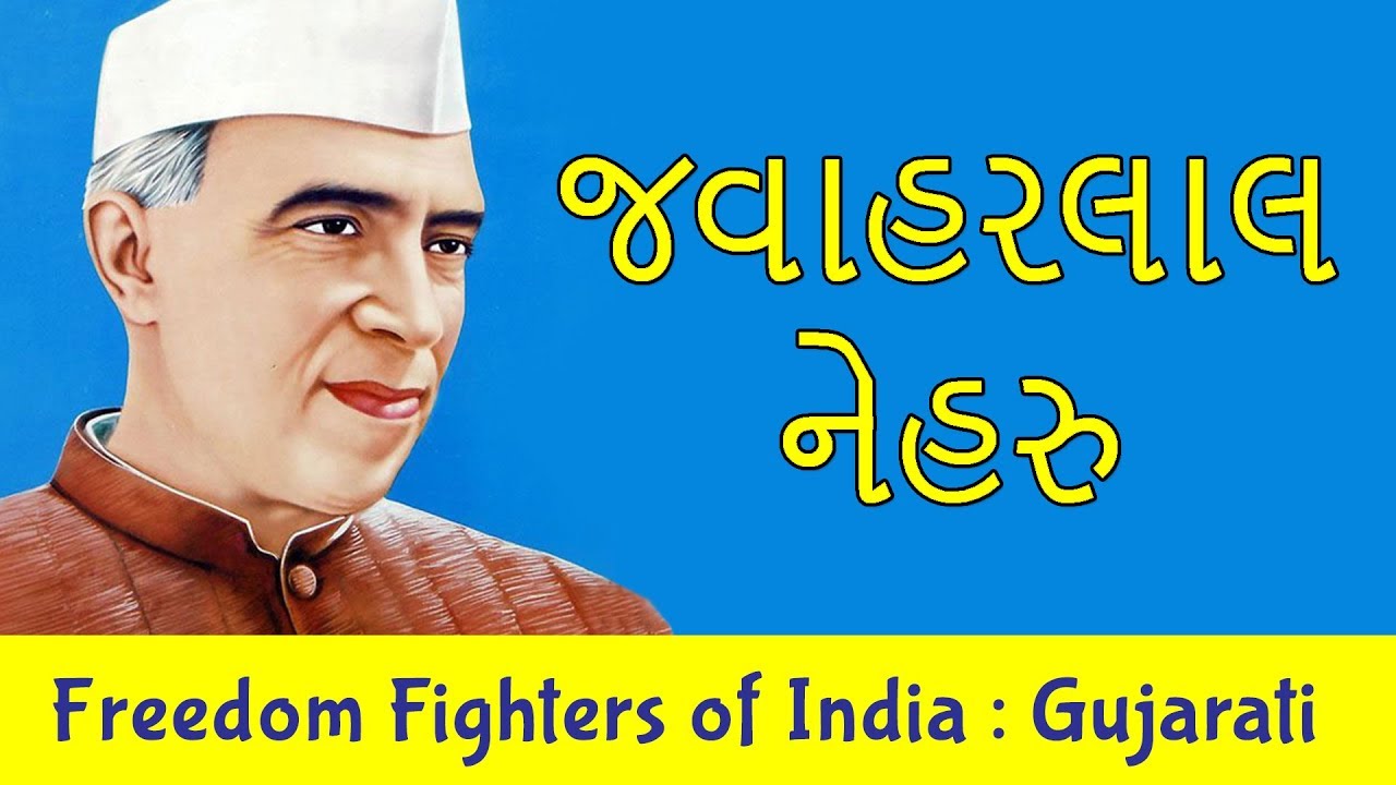 essay on freedom fighters in gujarati