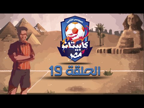 كابيتانو مصر - الموسم الثاني - الحلقة التاسعة عشر - Capitano Masr S2 - Episode 19