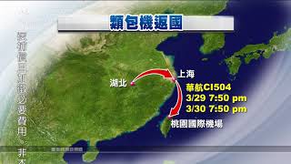 華航首班“類包機“ 接回滯留湖北153台人 20200330 公視早安新聞