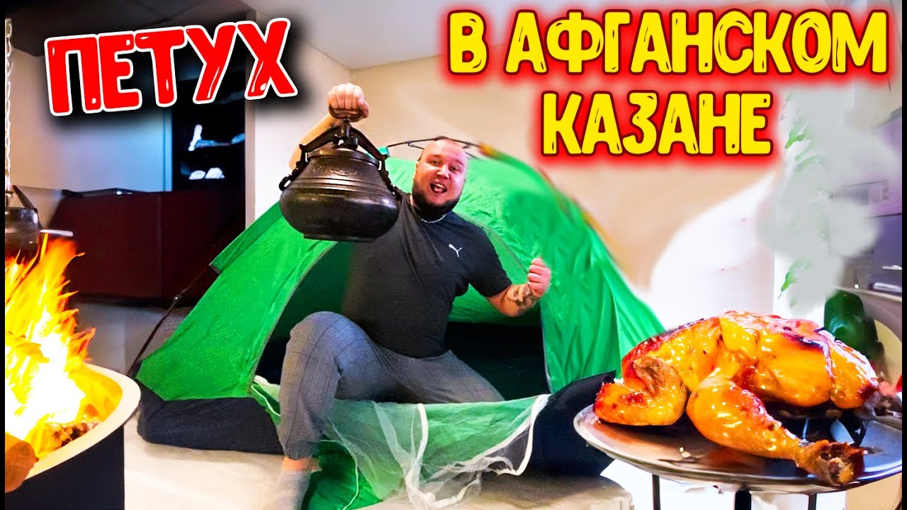 ГОТОВИМ ПЕТУХА В АФГАНСКОМ КАЗАНЕ ПОДАРИЛИ ПАЛАТКУ
