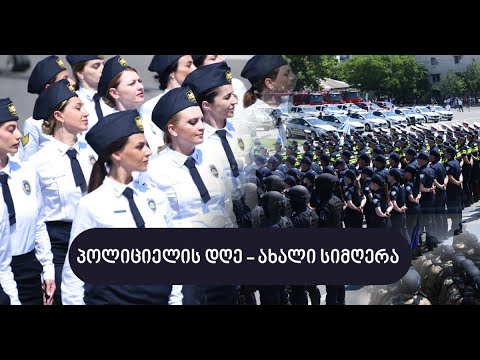 პოლიციელის დღე  - შსს-მ პოლიციის დღესთან დაკავშირებით ახალი სიმღერა წარადგინა