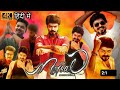 mersal imdb | mersal full movie hindi dubbed | new south indian movies dubbed in hindi 2023 full