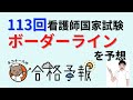 【メディックメディア看護とコラボ】113回看護師国家試験 ボーダーラインは〇〇点だと予想!