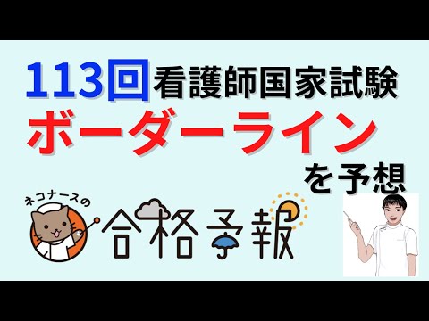 【メディックメディア看護とコラボ】113回看護師国家試験　ボーダーラインは〇〇点だと予想！