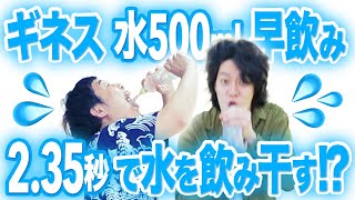 水500ml早飲み2秒ギネスに挑戦!!まさかの驚異記録連発!?【霜降り明星】