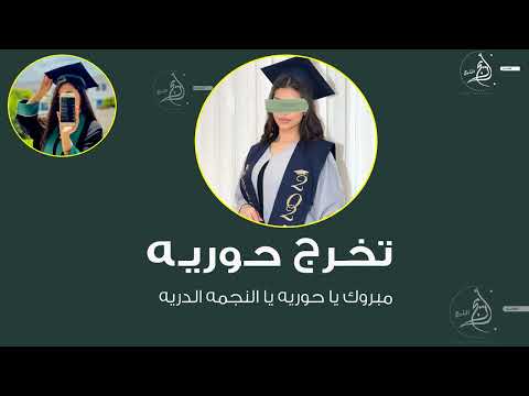 شيله تخرج باسم حوريه 2025 مبروك يا حوريه مبروك لك مليار شيلة تخرج من الجامعة