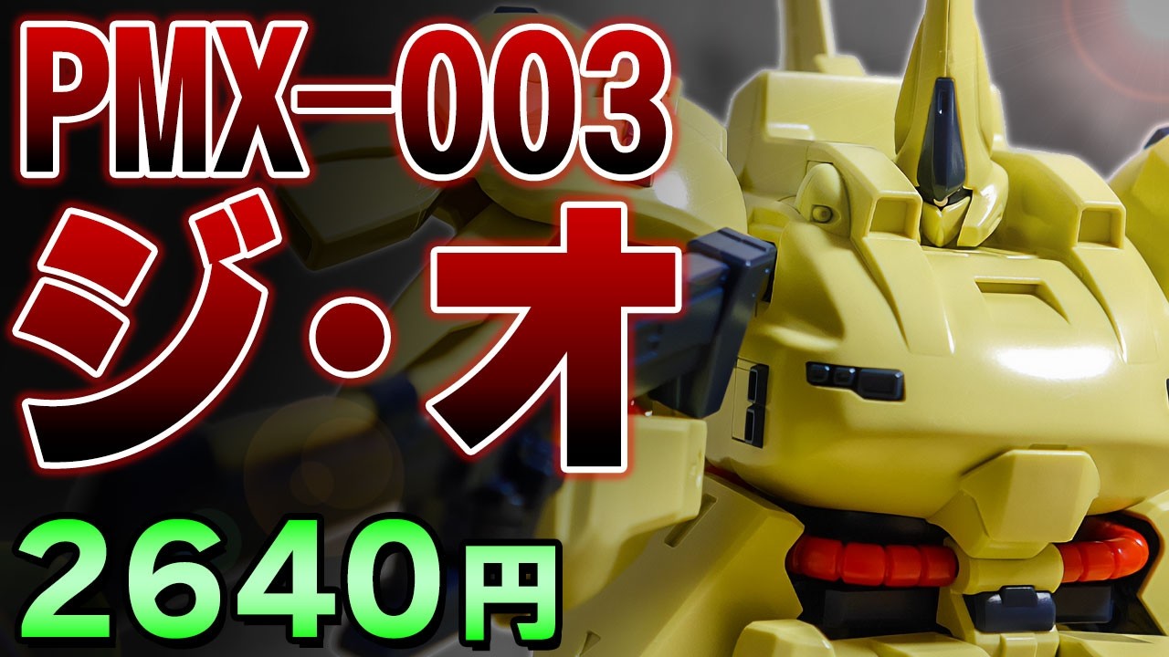 ガンプラレビュー 9 Hguc 1 144 Pmx 003 ジ オ Youtube