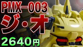 ガンプラレビュー ジ オ Pmx 003 Hguc 036 9 シゲチャンネル Youtube