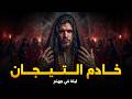 سلسلة الرواية الحلقة 01 ــــــ جـــلـــب طـــلـــســـم الـــتـــيـــجـــان ـــــــ 