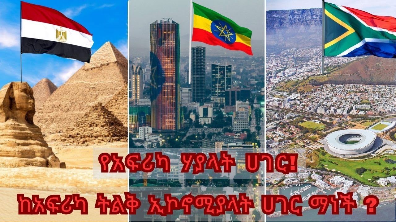 10 የአፍሪካ ሀብታም ሀገሮች በ2025 | Top 10 African Countries with the Highest GDP in 2025