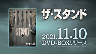 「ザ・スタンド」2021年11月10日(水) DVDリリース！