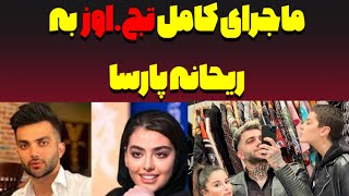 توضیحات ریحانه پارسا از زبان خودش درمورد ت*جاوز ❌جديد مصاحبه ریحانه_پارسا