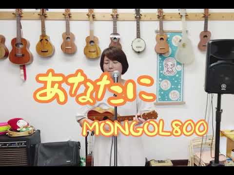 あなたに/MONGOL800★ウクレレ弾き語り