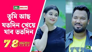 তুমি আছ যতদিন খেয়ে যাব ততদিন