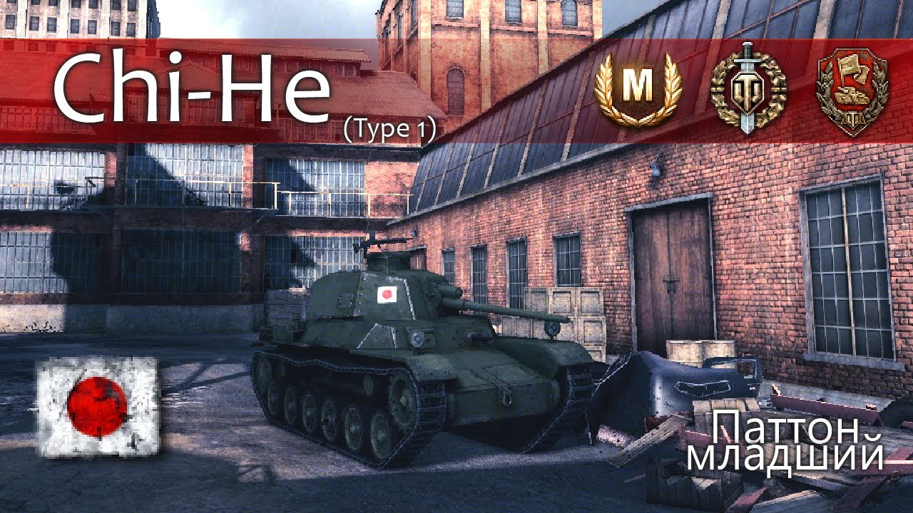 Type 1 Chi-He - Мини Паттон