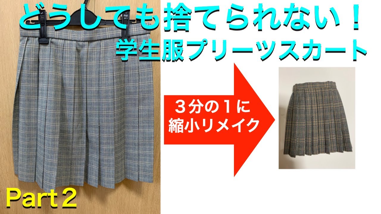 学生服の縮小リメイク、2回目はプリーツスカート。これなら出来る
