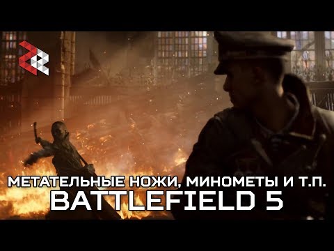 BATTLEFIELD 5 - МЕТАТЕЛЬНЫЕ НОЖИ, МИНОМЕТЫ И МНОГОЕ ДРУГОЕ