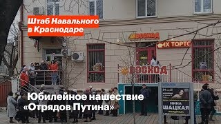 Юбилейное нашествие «отрядов Путина»