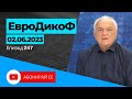 ✅ЕПИЗОД 247 на предаването ЕвроДикоФ