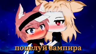 картинка: 🥀ОЗВУЧКА 💙ЯОЙ💙 мини фильм💋ПОЦЕЛУЙ ВАМПИРА🍷ВСЕ СЕРИИ [gacha life/гача лайф]
