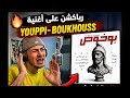 رياكشن على أغنية يوبي بوخوص كلاش المغرب والبيف الجزائر المغرب 