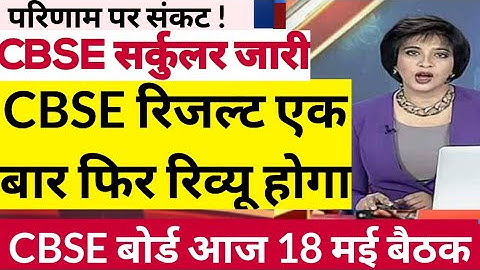 CBSE 10th Result 2023 | CBSE 12th Result 2023 | CBSE 10th & 12th Result 2023 Date |Latest News #cbse