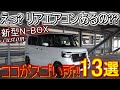 【新型N-BOX】納車されて3ヶ月レビュー!! 装備されてないと思っていたアレが装備されてて快適さ満点!! 良い所13選紹介します！