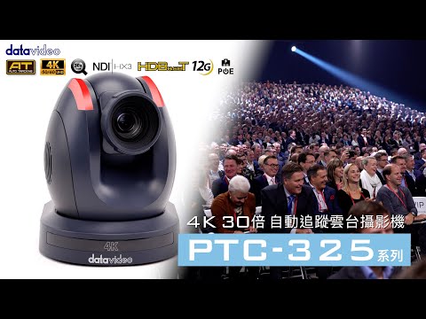【官方版】Datavideo PTC-325系列 全新4K畫質 30倍光學變焦 AI 追蹤雲台攝影機 | 洋銘科技