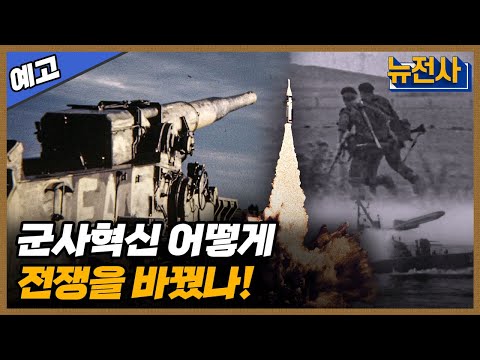 [141회 예고]첨단 미래전에 대비하라, 군사혁신 1부ㅣ뉴스멘터리 전쟁과 사람  /YTN2