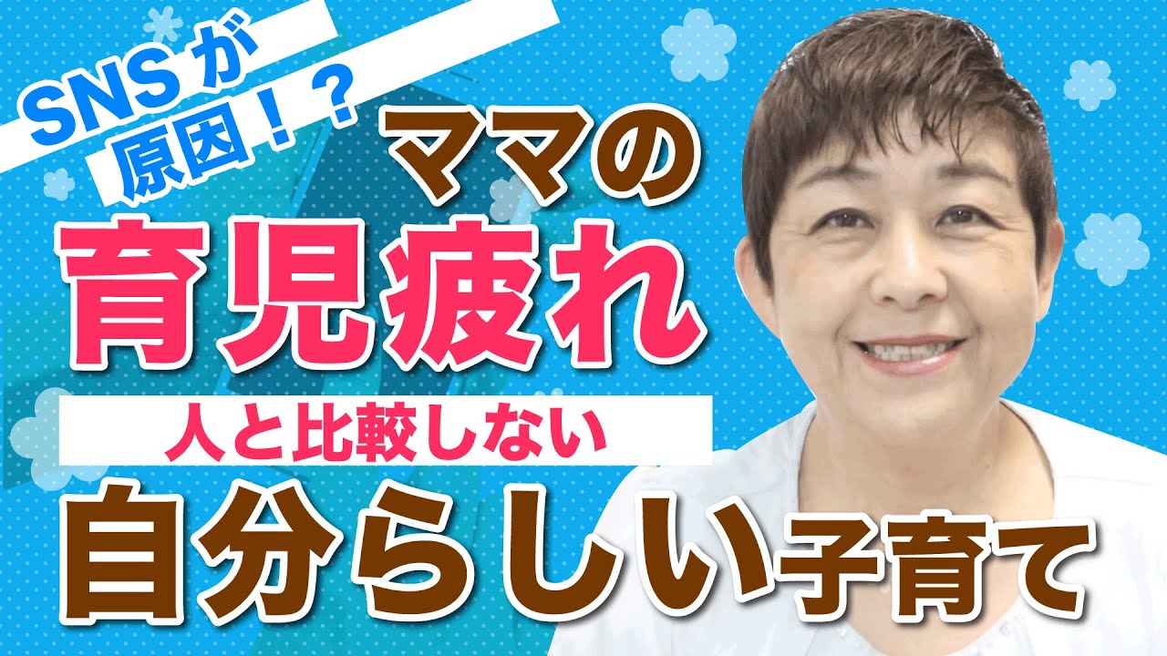Snsが原因 ママの育児疲れ 人と比較しない 自分らしい子育て Youtube
