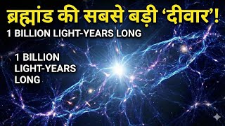 BOSS Great Wall: ब्रह्मांड की सबसे विशाल संरचना की कहानी | Full Documentary