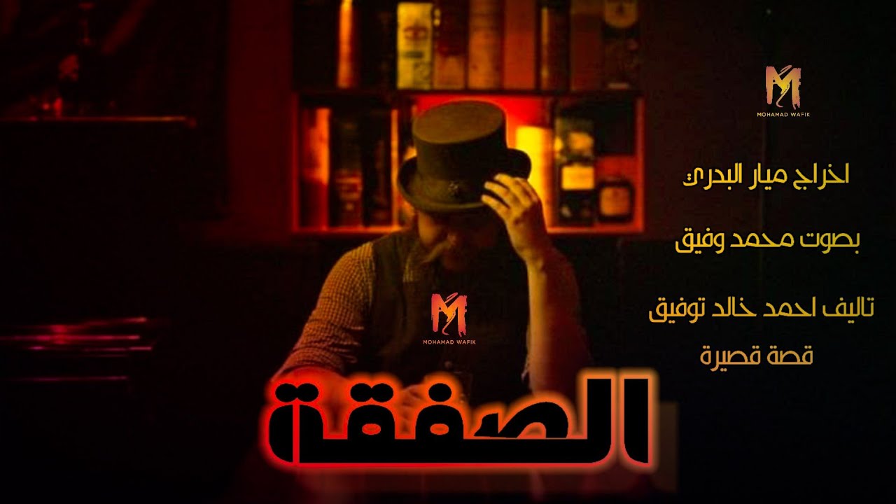 الـصـفـقـة | احمد خالد توفيق | غموض فانتازيا | قصة تحبس الأنفاس