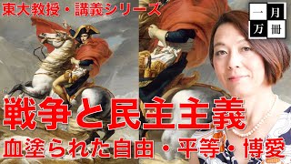 東大教授本気の講義【血塗られた自由・平等・博愛】近世ヨーロッパ軍事史から民主主義の原点を探る。安冨歩教授電話出演。一月万冊清水有高。