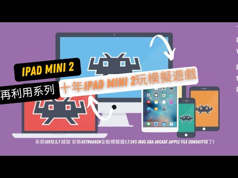 十年IPAD MINI 2玩模擬遊戲 系統IOS12.5.7 越獄 安裝retroarch全能模擬器1.7.5v3 |NDS GBA Arcade |Apple File Conduit補丁|