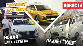 Новая Lada Vesta NG и МОСКВИЧ для такси и каршеринга