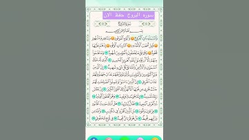 سوره البروج حفظ يا حبايبي 💗💗👍🏼لايك