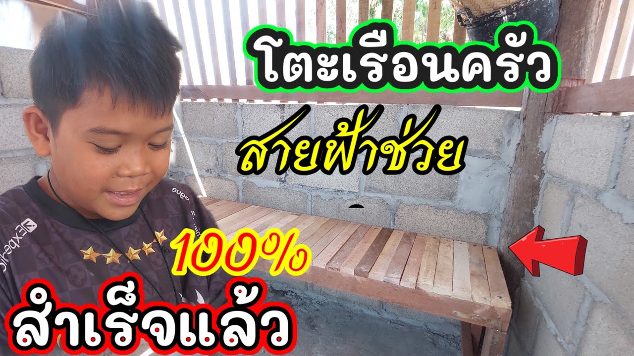  อัพเดตสายฟ้าโต๊ะเรือนครัวสำเร็จแล้ว👬 #บ่าวบ่างbangchannel 