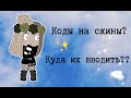 Коды на скины. Куда вводить? Gacha club/lite