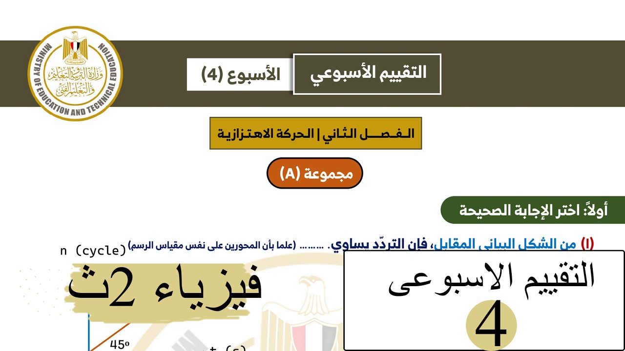 فيزياء 2ث - التقييم الاسبوعي الرابع 2026