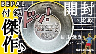 【BEPAL付録開封】「ミニ・シェラカップ（オピネル印）」比較しながら紹介。目玉焼き作ったら下手だった【元アウトドアショップ店員の山道具レビュー】