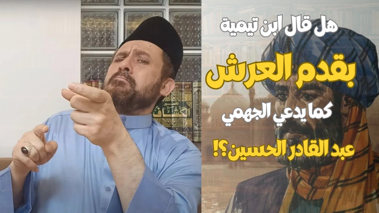 هل قال ابن تيمية بقدم العرش كما يزعم الجهمي عبد القادر الحسين؟