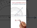 كيفية قياس الزوايا بالمنقلة أسهل طريقة لطلاب المدارس USE A PROTRACTOR TO MEASURE ANGLES 
