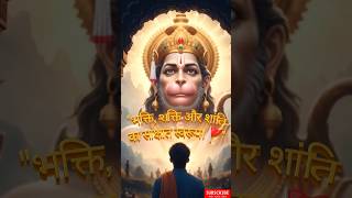 "भक्ति, शक्ति और शांति का साक्षात स्वरूप। ✨🚩🙏🏻" #shorts #hanuman  #bajrangbali