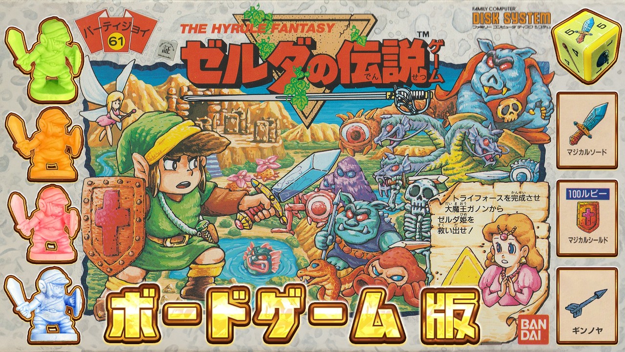 超レア】幻のボードゲーム版『ゼルダの伝説』サイコロとカードでガノン
