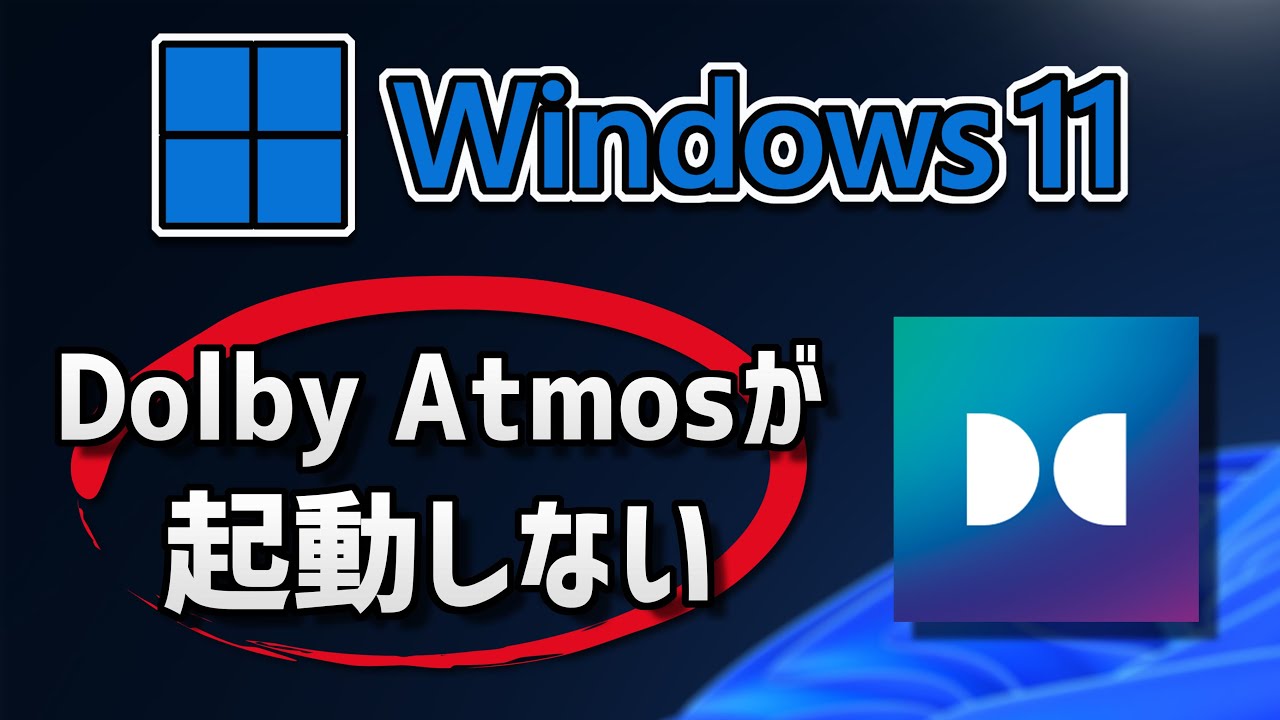 Dolby Atmos が起動しない/開かない原因と対処法 – Windows11 - YouTube