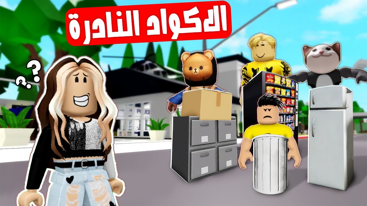 فيلم روبلوكس : لعبة استغماية الاكواد النادرة 😱🔥عملنا اشهر تريند فى التيك توك 🤣