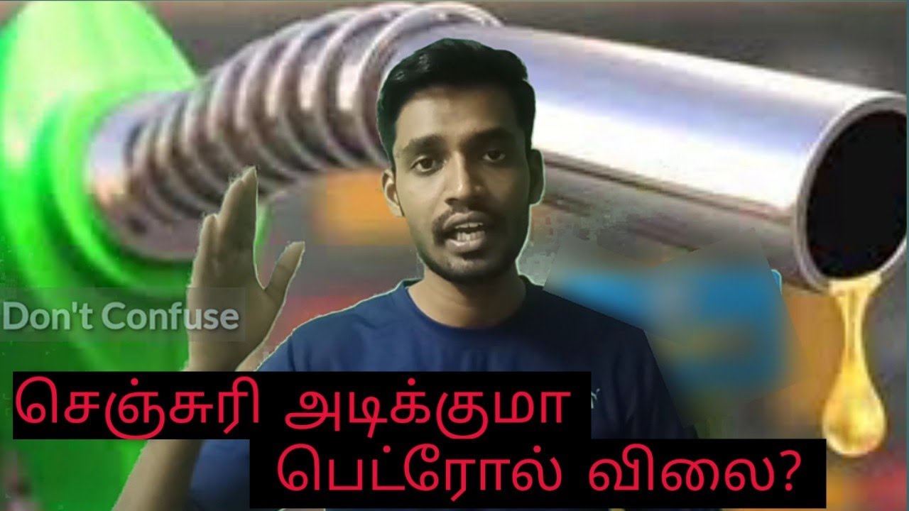 Why Petrol price high in india|Reasons|tamil|Don't Confuse - YouTube